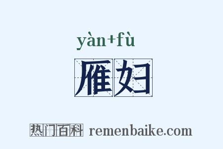 雁妇是什么意思的图片